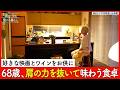 誰にも気兼ねなく、好きなものだけを味わう喜び──夜はワインと好きなおつまみを並べて。肩の力を抜いて自分の時間を満喫する、68歳の食卓｜優しい時間 豊かな暮らし #37