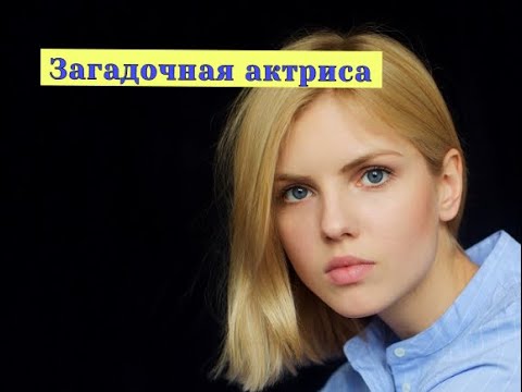 ЗАГАДОЧНАЯ АКТРИСА Софья Озерова Актриса из сериала Джульбарс