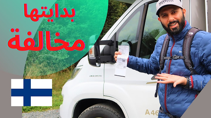 اليوم الثاني من رحلة الكرفان في فنلندا - وخالفوني للأسف