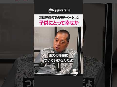 【佐藤優×古谷経衡】高偏差値校でのモチベーション維持　#佐藤優 #古谷経衡 #NewsPicks #無敵の人 #Fラン大学 #教育格差 #UFO機密 #知性密談