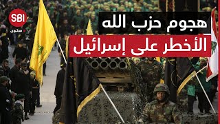 هجوم حزب الله الأخطر باستخدام صواريخ ومسيرة انقضاضية على موقع إسرائيلي