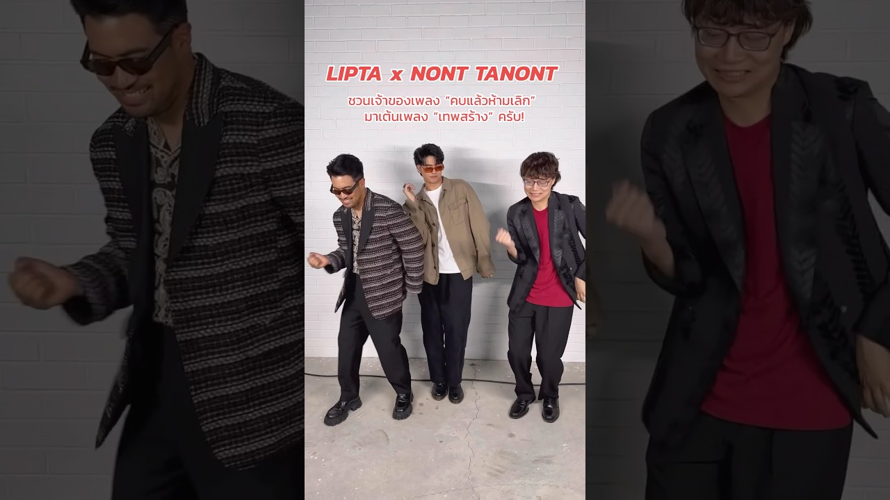 เทพสร้างกับ NONT TANONT ✨ #เทพสร้าง #lipta #guncharlie #nonttanont