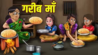 गरीब माँ | Garib Maa | Hindi Stories | Moral Stories | Kahaniya | Jadui