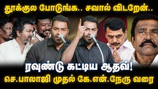 Download Lagu Aadhav Arjuna Speech | செ.பாலாஜி முதல் கே.என்.நேரு வரை! ரவுண்டு கட்டிய ஆதவ் | The Debate | TVK Vijay MP3