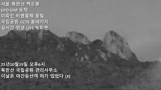 북한산 UFO UAP 미확인비행물체 영상 국립공원 CCTV 홈페이지 25년10월19일