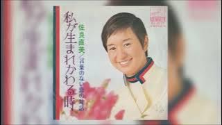 佐良直美・言葉のない恋の対話/私が生まれかわる時