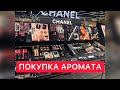 VLOG|| ПОХОД ПО ПАРФЮМЕРНЫМ БУТИКАМ 💜ПОКУПКА АРОМАТА|| Grand Soir Maison Francis Kurkdjian