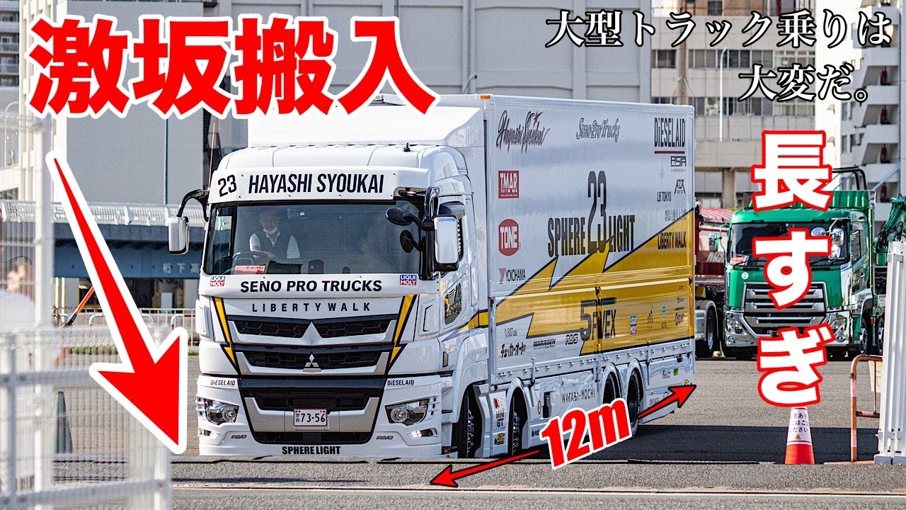 大型トラック 急坂走行した結果…  新型スーパーグレート,新型ボルボ,日本に一台ベンツバス！ 激レア車両搬入 ジャパントラックショー