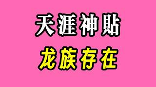 Legendary Tianya Post: How Many Types and Ranks of Dragons Are There, Really?❗