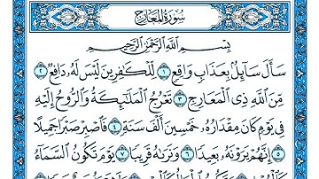 سورة المعارج مكتوبة . سورة المعارج بصوت جميل . القارئ عبد القادر محسن تلاوة رائعة سورة المعارج