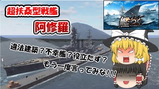 【艦つく】【ゆっくりの艦艇自慢】『超扶桑型戦艦｢阿修羅｣』