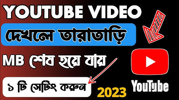 ইউটিউব ভিডিও দেখলে এমবি বেশি কাটে? YouTube Data Saving Settings | YouTube Data Save 2023