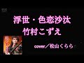 新曲【浮世・色恋沙汰 竹村こずえ】cover/松山くらら