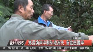 1041126觀天下新聞HD04 汐止區鄉長溪岸沖刷私地流失 會勘做護岸