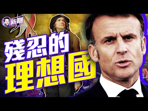 法国大革命的真相到底是什么！世间到底有没有人间天堂？为什么说保守主义才是出路！‘新闻最嘲点 姜光宇’2024.0611