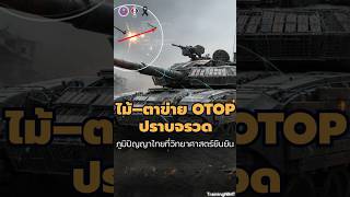 “Wooden netting, an OTOP product, deters rockets: Thai wisdom confirmed by science.” #fypシ #knowl...