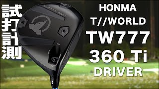 ホンマ『 T//WORLD TW777 360 Ti 』ドライバー トラックマン試打