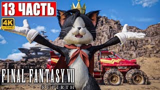 Прохождение Final Fantasy 7 Rebirth [4K] ➤ Часть 13 ➤ На Русском ➤ Ps5