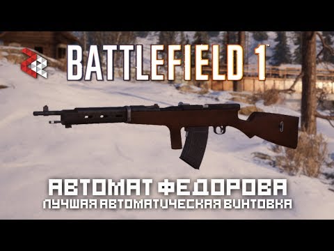 АВТОМАТ ФЁДОРОВА - ЛУЧШИЙ СТВОЛ МЕДИКА | BATTLEFIELD 1