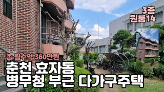 춘천 효자동 병무청 부근 3층 다가구주택 매매 6억 3000만