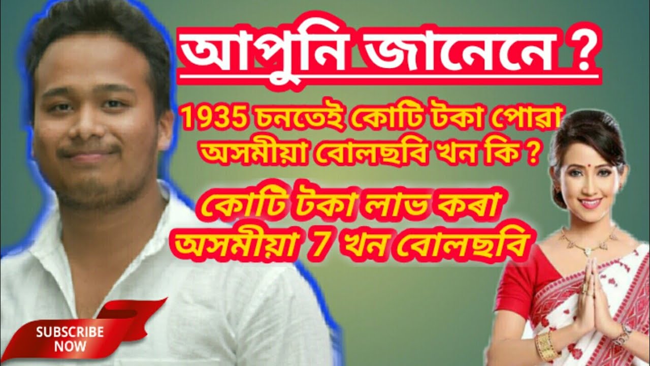 কোটি টকা লাভ কৰা 7 খন অসমীয়া বোলছবি || Top 7 Assamese movie Box office collecetion crore rupees