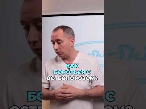 Остеопороз  #шишонин #здоровье #остеопороз