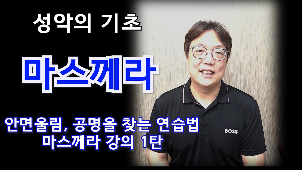 마스께라(안면 울림, 공명)  연습법 #성악레슨 #공명 #마스께라