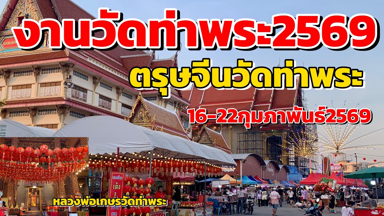 งานวัดท่าพระ2569 ตรุษจีนวัดท่าพระ เริ่ม16-22กุมภาพันธ์2569