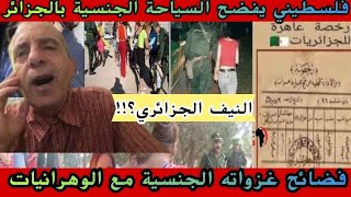 فلسطيني يفضح السياحة الجنسية بالجزائر..فضائح غزواته الجنسية مع الوهرانيات