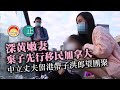 20210222H 深黃嫩妻棄子先行移民加拿大，中立丈夫留港帶子洪郎望團聚！  |  芒向快報