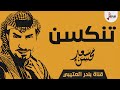 شيلة تنكسن اداء سعد محسن 2019 حصرياً