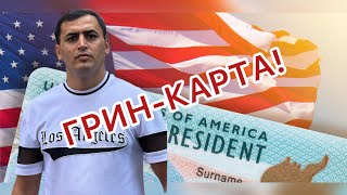 ГРИН-КАРТА | АМЕРИКА | США