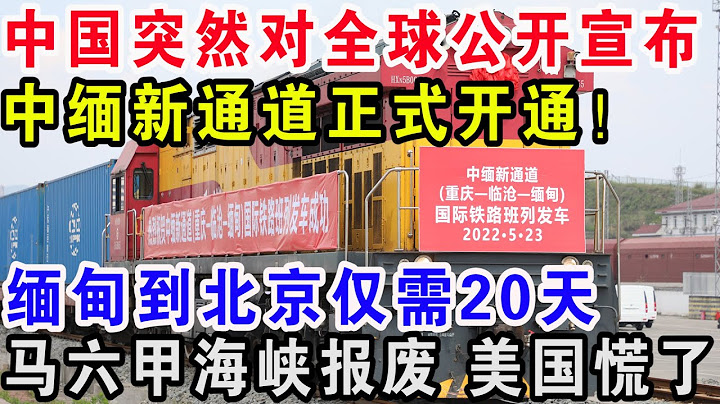 中國突然對全球公開宣布，中緬新通道正式開通！緬甸到北京僅需20天，馬六甲海峽報廢美國慌了 - 天天要聞