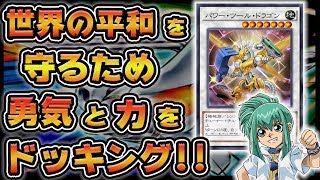 僕とあなたでドッキング シンクロ召喚 パワーツールドラゴン 遊戯王デュエルリンクス 実況no 455 Yu Gi Oh Duellinks Youtube