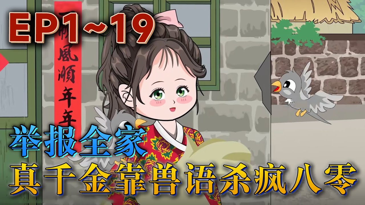 俞宛兒穿越了。好消息：從末世穿到八零年代，治愈和聽懂動物說話能力也跟了過來。壞消息：中藥後把軍區大佬睡了。俞宛兒穿來時，已經中藥，俞宛兒壹臉愁容。《舉報全家！真千金靠獸語殺瘋八零》#汪汪有聲書#小說