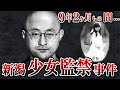 少女が語った全容【新潟少女監禁事件】9年間の恐るべき真相 佐藤宜行の末路【ゆっくり解説】