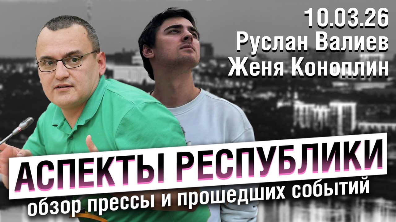 «Аспекты республики» от 10.03.26