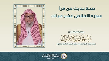 ما صحة فضيلة من قرأ سوره الاخلاص عشر مرات؟ | العلامة الشيخ صالح الفوزان