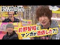 【前野流！憑依型プレゼンがすごかった！？】前野智昭が愛して止まないマンガ2選【声優と夜あそび × コミステ！】