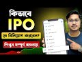 How to Invest in IPO? | How to Apply in IPO Bangla (2026 Guide)