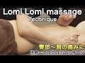 【肩・お尻の痛みに】ロミロミマッサージのテクニックを徹底解説【世界大会で大注目を浴びた手技】