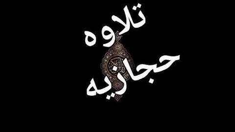 تلاوة حجازيه