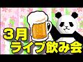 2026年03月ライブ飲み会と言う名の雑談