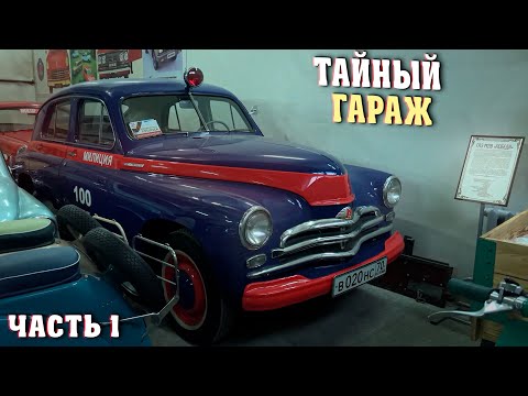 ТАЙНЫЙ ГАРАЖ! ЧАСТЬ 1: РЕТРО АВТОМОБИЛИ!