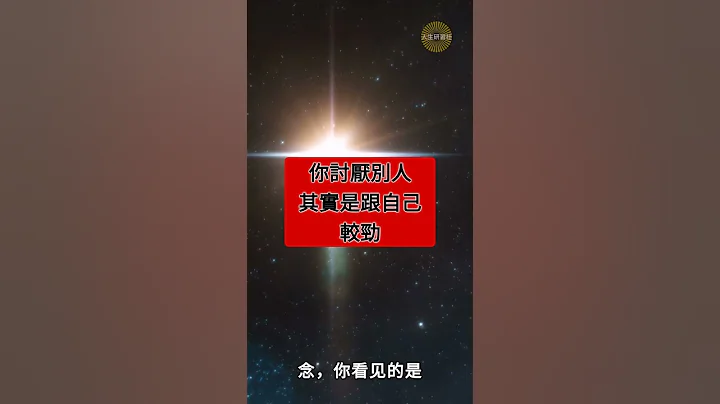 你討厭別人，其實是跟自己較勁！ - 天天要聞