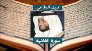 سورة الغاشية - نبيل الرفاعي