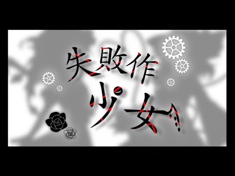 【東方PV】失敗作少女【作ってみた】
