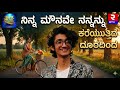 ನಿನ್ನ ಮೌನವೇ ನನ್ನನ್ನು ಕರೆಯುತ್ತಿದೆ ದೂರದಿಂದ | Sanjith Hegde | Kannada Song | Royal Music Production