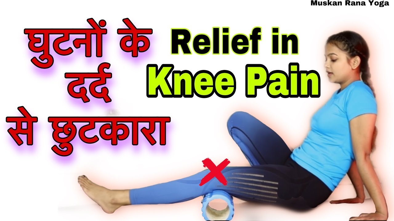 Knee pain Exercise for knee pain घुटनों के दर्द से छुटकारा knee
