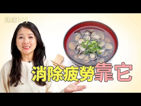 消除疲勞就吃「它」！簡單平價補元氣、提升免疫力超有效！｜健康1+1 · 影片